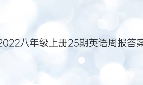 2022八年级上册25期英语周报答案