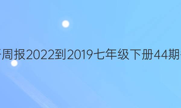 英语周报2022-2019七年级下册44期答案