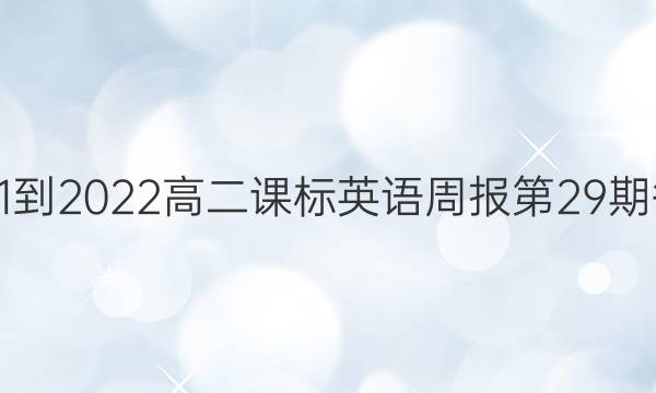 2021-2022高二课标英语周报第29期答案