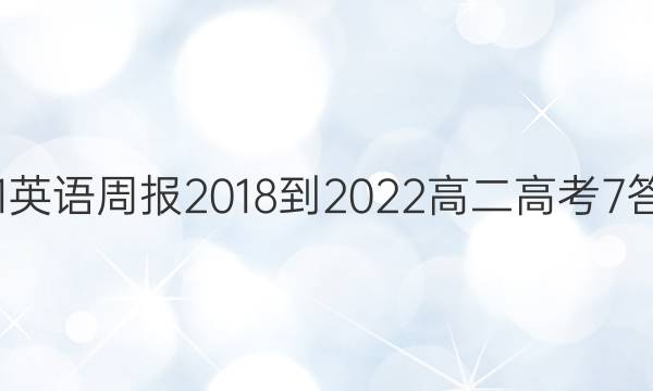 201英语周报 2018-2022 高二 高考 7答案