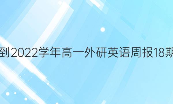 2019到2022学年高一外研英语周报18期答案