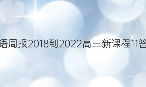 英语周报 2018-2022 高三 新课程 11答案