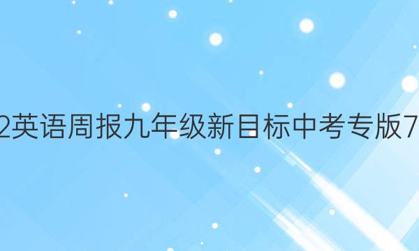 2022 英语周报 九年级 新目标 中考专版7答案