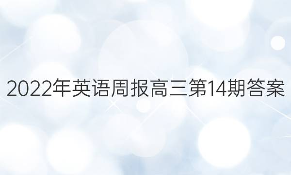 2022年英语周报高三第14期答案