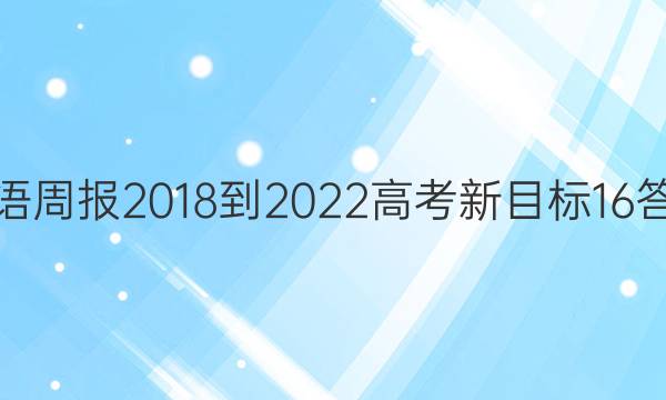 英语周报 2018-2022 高考 新目标 16答案