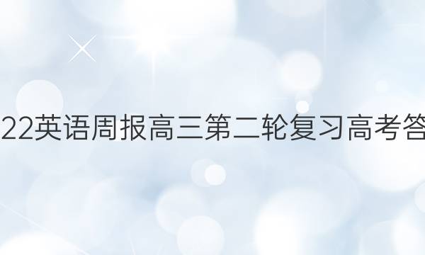 2022英语周报高三第二轮复习高考答案