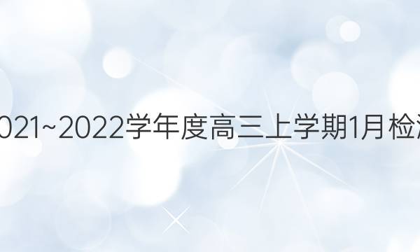 2021~2022学年度高三上学期1月检测(223498D)历史试题答案
