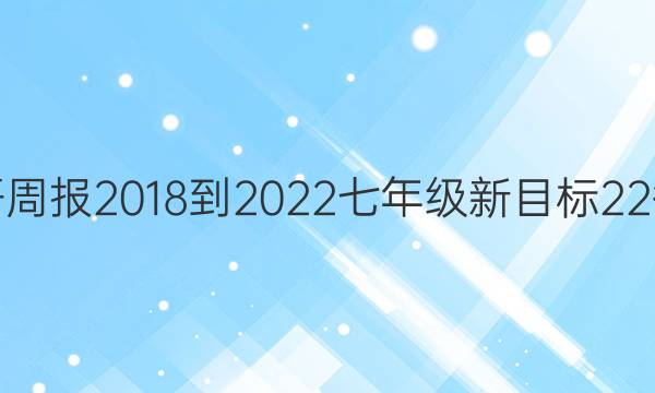 英语周报 2018-2022 七年级 新目标 22答案