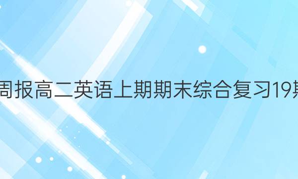 2022周报高二英语上期期末综合复习19期答案