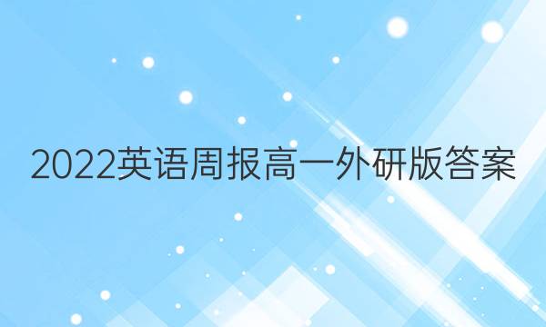 2022英语周报 高一外研版答案