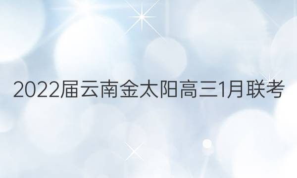 2022届云南金太阳高三1月联考(22-12-238C)文科数学答案