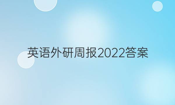 英语外研周报2022答案