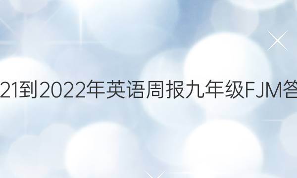 2021-2022年英语周报九年级FJM答案