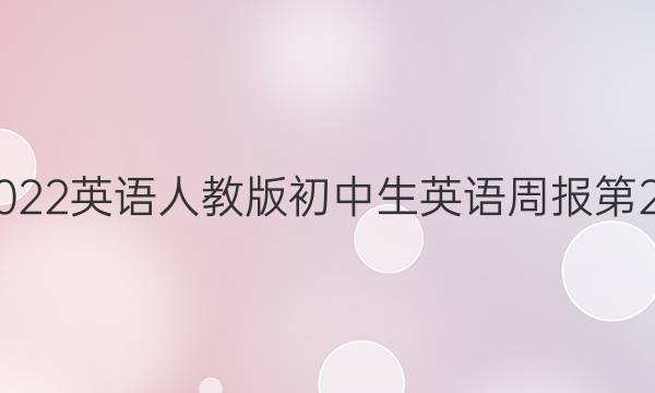 2022~2022英语人教版初中生英语周报第26期答案