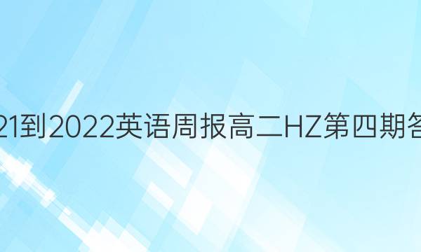 2021-2022 英语周报 高二 HZ 第四期答案