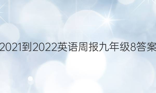 2021-2022 英语周报 九年级 8答案