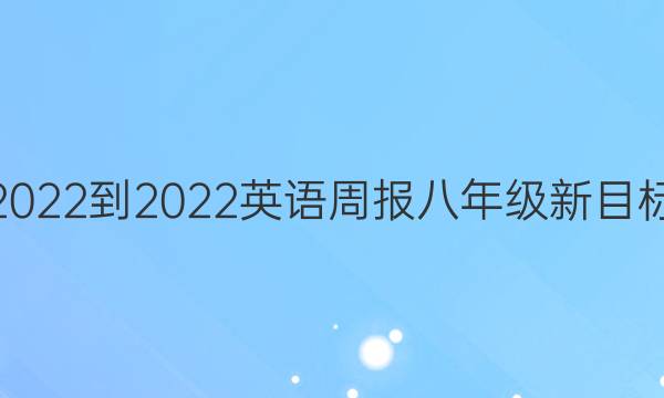 2022-2022英语周报八年级新目标(CDX)答案