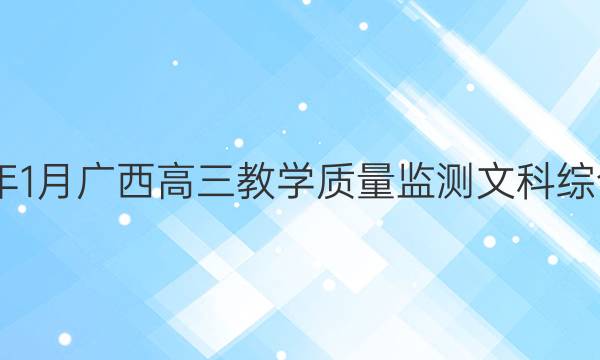 2022年1月广西高三教学质量监测文科综合答案