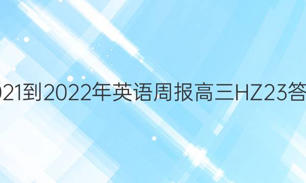 2021-2022年英语周报高三HZ23答案