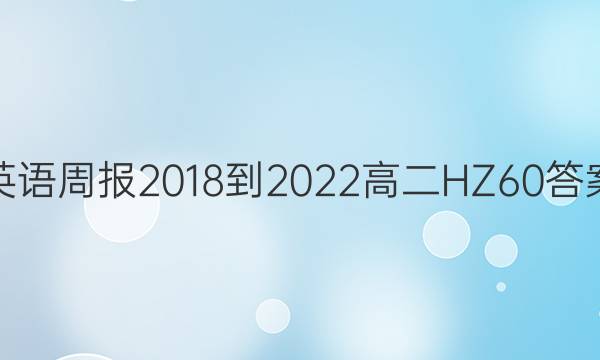 英语周报 2018-2022 高二 HZ 60答案