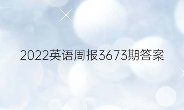 2022英语周报3673期答案