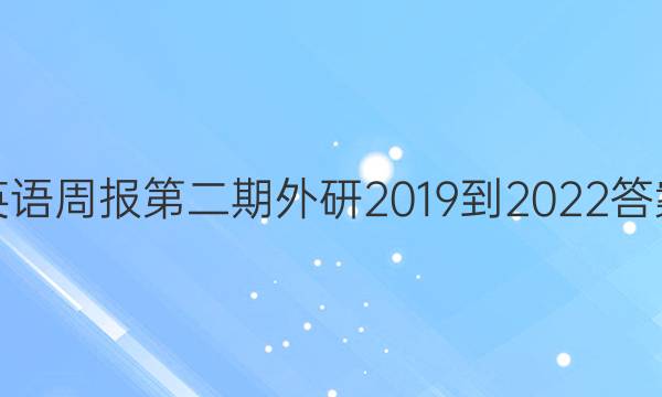 英语周报第二期外研2019到2022答案