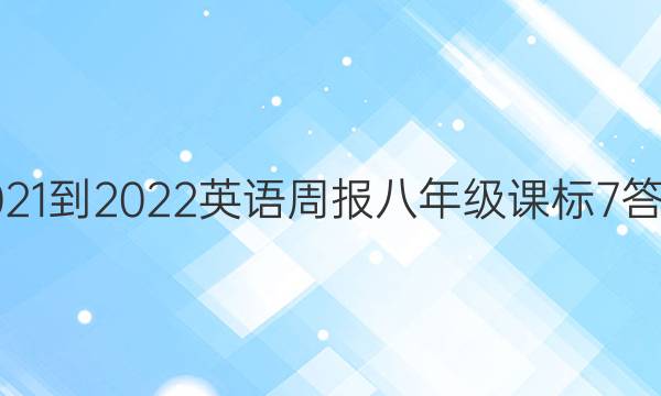 2021-2022 英语周报 八年级 课标7答案