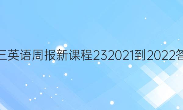 高三英语周报新课程23  2021-2022答案