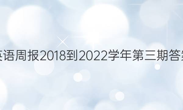 英语周报2018-2022学年第三期答案