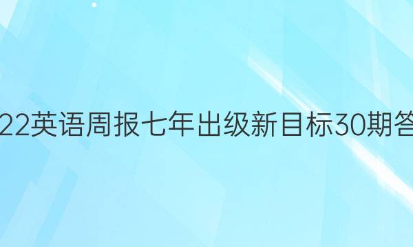 2022英语周报七年出级新目标30期答案