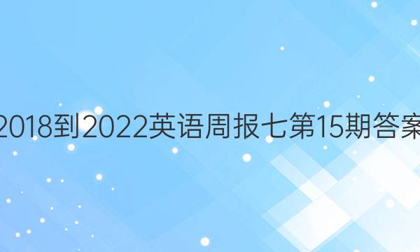 2018-2022英语周报七第15期答案