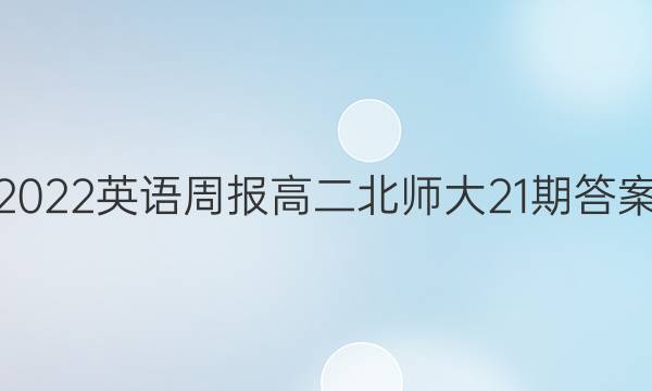 2022英语周报高二北师大21期答案