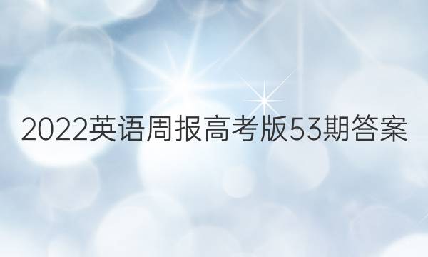 2022英语周报高考版53期答案