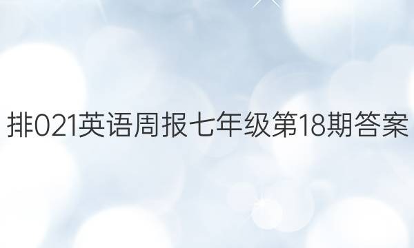 排021英语周报七年级第18期答案