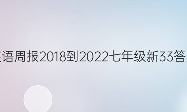 英语周报 2018-2022 七年级 新 33答案