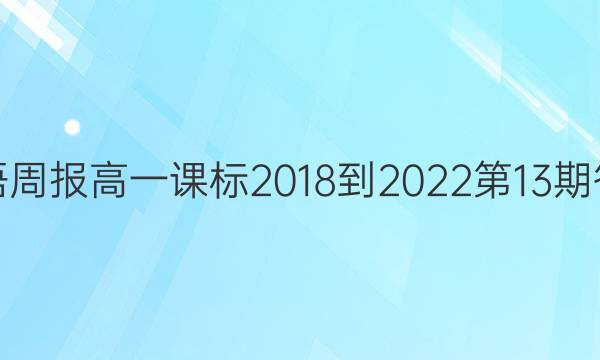 英语周报高一课标2018-2023第13期答案
