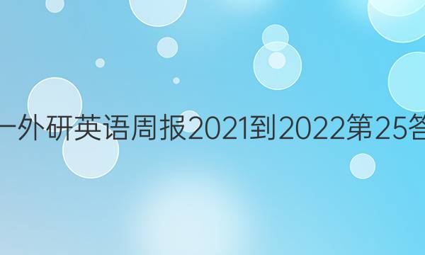 高一外研英语周报2021-2022第25答案