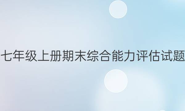 英语周报 七年级上册期末综合能力评估试题试题答案