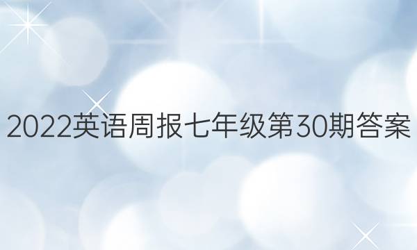 2022英语周报七年级第30期答案