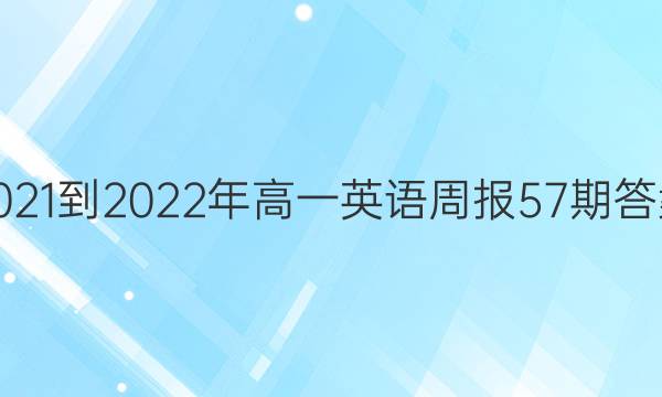 2021-2022年高一英语周报57期答案