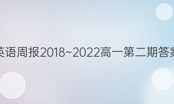 英语周报2018~2022高一第二期答案