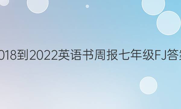 2018-2022英语书周报七年级FJ答案