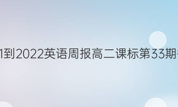 2021-2022英语周报高二课标第33期答案