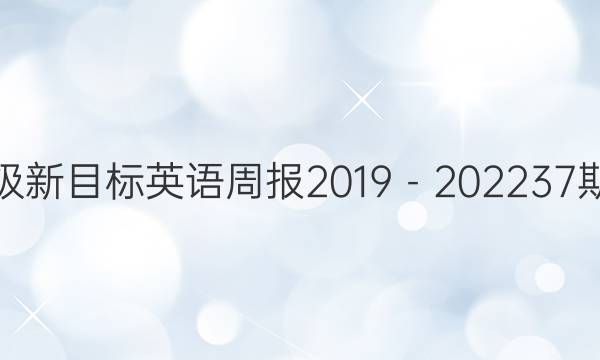 九年级新目标英语周报2019－202237期答案