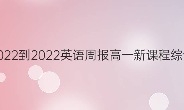 2022-2022 英语周报 高一 新课程综合(OSD) 第16期答案