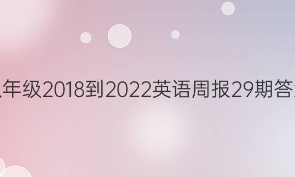 八年级2018到2022英语周报29期答案