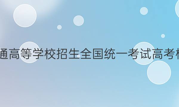 2022年普通高等学校招生全国统一考试 高考模拟调研卷(一)1物理答案