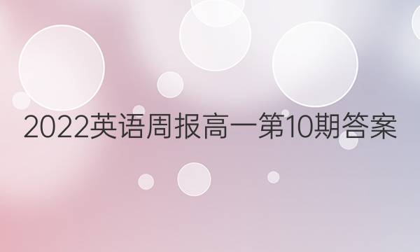 2022英语周报 高一第10期答案