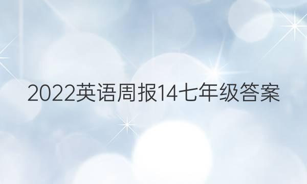 2022英语周报14七年级答案