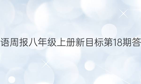 英语周报八年级上册新目标第18期答案